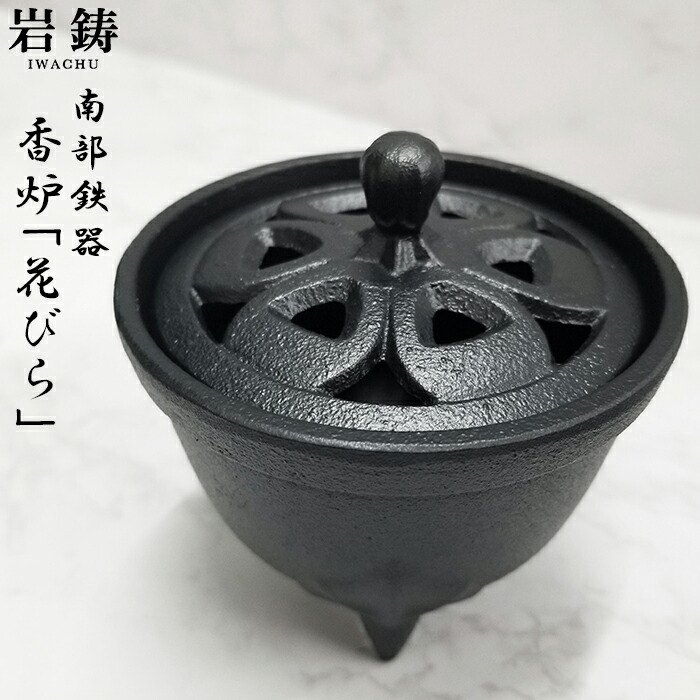 楽天市場】香炉 お香入れ 南部鉄器 岩鋳 四季の香炉 なみ 金