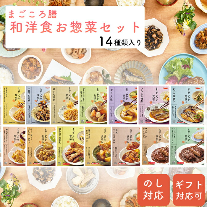 お惣菜 和食・洋食 14食セット レトルト 父の日 ギフト  おかず 種類豊富 常温保存 惣菜 詰め合わせ 内祝い ギフト プレゼント ハンバーグ 手羽先 ぶり大根 牛すじ タンドリーチキン 煮物 おかず レンジ ランチ 栄養バランス 食品 野菜 まごころ膳
