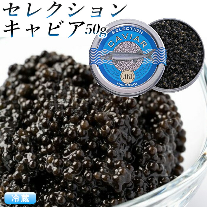 『キャビア』 セレクションキャビア 50g (アキ ブランド )  AKI おつまみ 高級 パーティー グルメ  魚卵  食品  caviar  高級つまみ 贅沢 家飲み  クリスマス  結婚祝い 記念日  内祝  父の日 ギフト