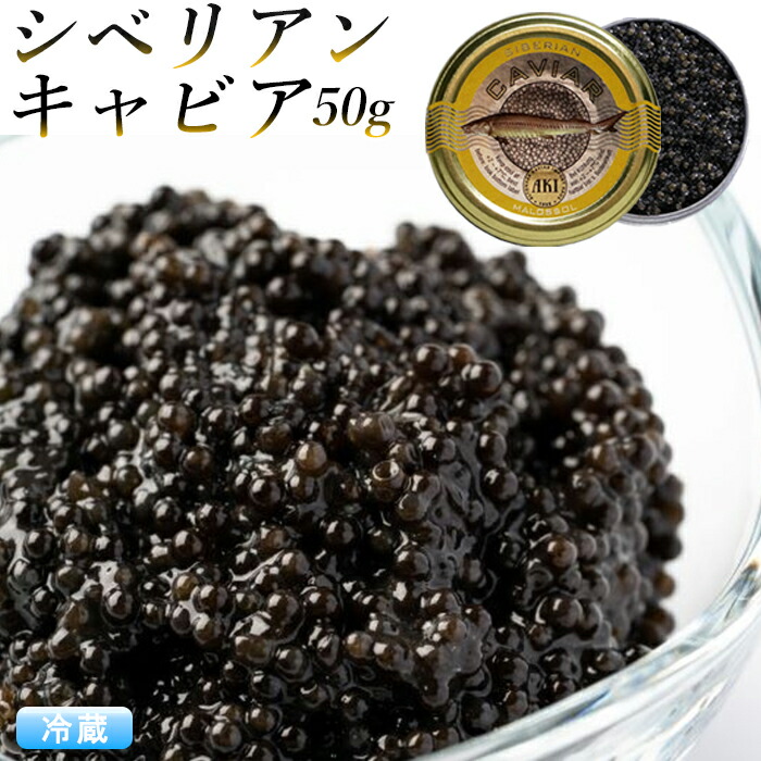 シベリアンキャビア 50g 『キャビア』 ( アキ ブランド )  AKI おつまみ 高級 パーティー グルメ  魚卵  食品 caviar  高級つまみ クリスマス 贅沢  結婚祝い 家飲み 記念日  父の日 ギフト