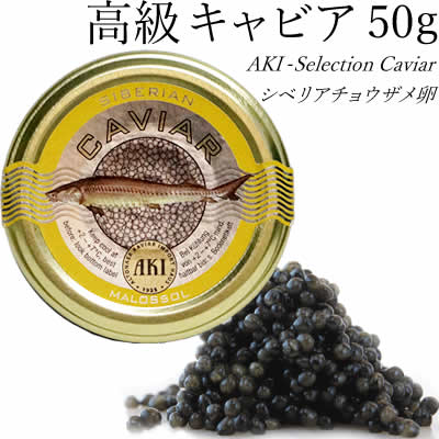 楽天市場 キャビア シベリアンキャビア 50g 送料無料 アキ ブランド Aki おつまみ 高級 パーティー グルメ 魚卵 食品 Caviar 高級つまみ 嶋ノ屋