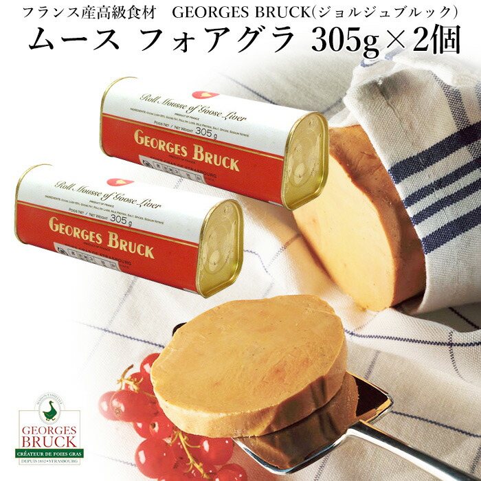 フランス産 ムース フォアグラ 305g×2個（610g） ジョルジュブルック 高級フォアグラ  食品 ギフト 長期保存 おつまみ パテ  クリスマス  カナッペ パーティー 父の日 ギフト