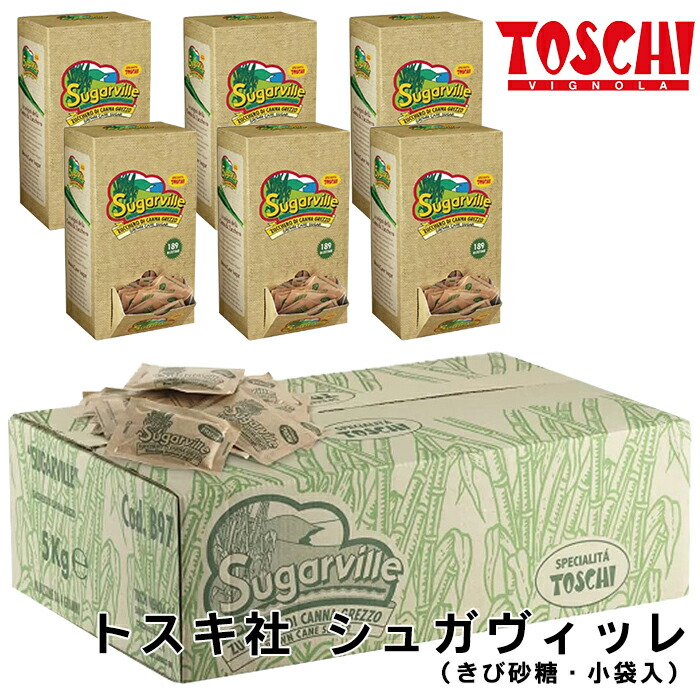 【トスキ社】シュガヴィッレ きび砂糖 750g×6箱セット イタリア 小袋 4g カフェ 小分け 業務用 コーヒー カフェオレ エプレッソ まとめ買い 甘すぎない