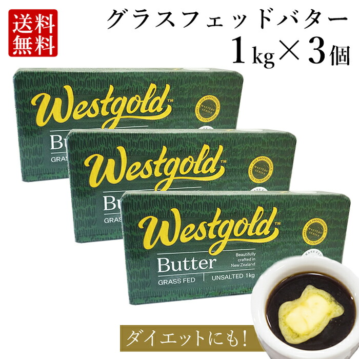 市場 グラスフェッドバター 産 ニュージーランド × 無塩 1kg 3個 業務用 大容量