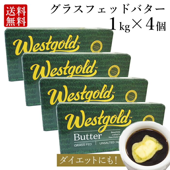 グラスフェッドバター 1kg × 4個 (無塩) ニュージーランド 産 大容量 業務用 butter  バターコーヒー ギー westgold 冷凍 料理 お菓子作り 食品 長期保存 お得 父の日 ギフト