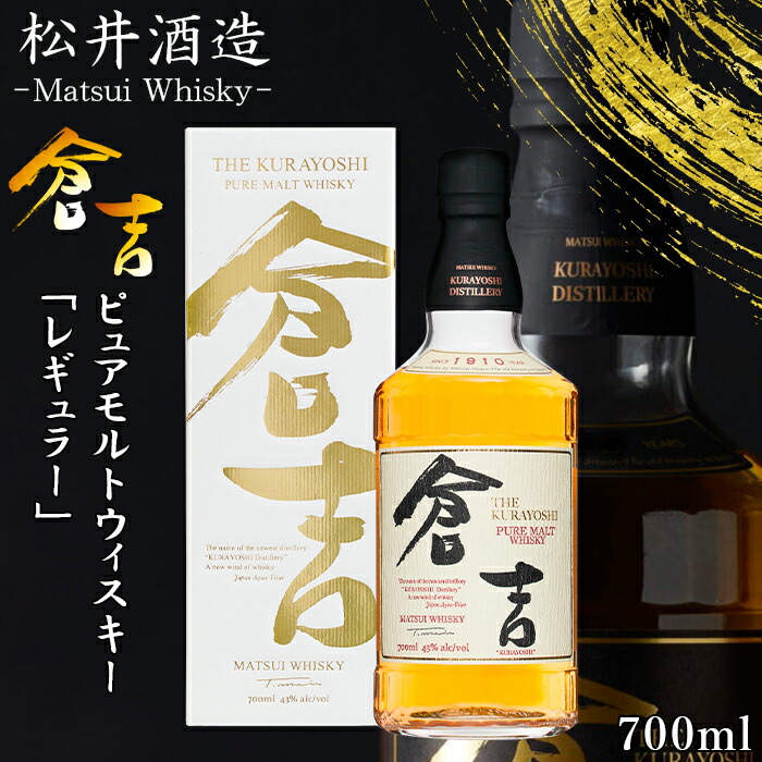 マツイシングルモルトウイスキー「倉吉」700ml他2本 楽天市場】【ギフト対応可】 マツイ シングルモルトウイスキー