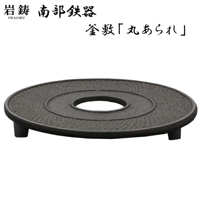 楽天市場】南部鉄器 釜敷 丸アラレ 岩鋳 鍋敷 南部鉄瓶 日本製 伝統