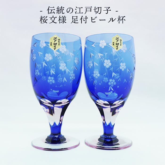 海外限定】 箱付き 江戸切子 硝子工房 彩鳳 桜文様 足付ビール杯 ペア