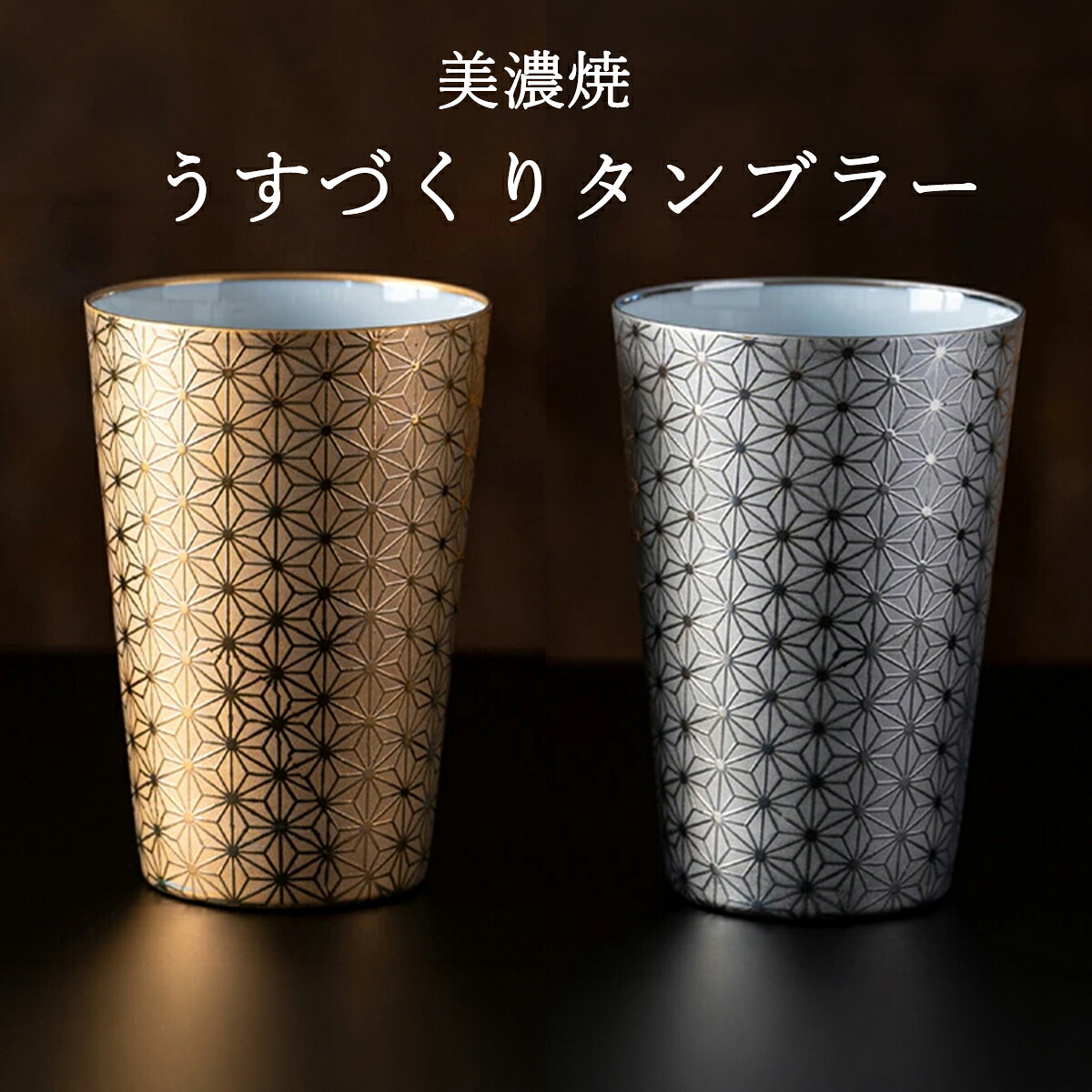 うすづくりタンブラー 麻の葉 柄 ゴールド プラチナ 美濃焼 高級 ビール 日本酒 焼酎 タンブラー 軽量 内祝 お返し プレゼント お祝い ギフト 手土産 お礼 お中元 ギフト 夏ギフト 古希 喜寿 退職祝い 還暦 誕生日|嶋ノ屋