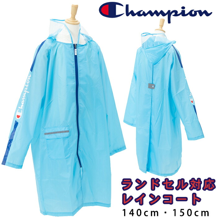 Champion チャンピオン ユニセックス 男の子 通学 濡れ防止 ランドセル対応 女の子 子供用レインコート 小学生 140cm 登校 雨 150cm