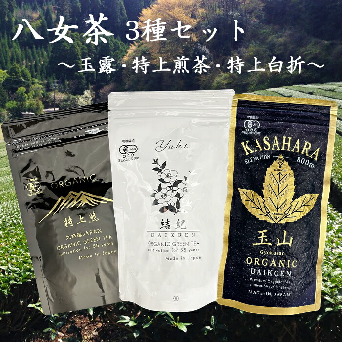 【玉露・特上煎茶・特上白折】八女茶 3種セット 農薬不使用 煎茶 白折り ギフト 有機栽培 用 プレゼント 日本茶 茶葉 緑茶 内祝い お供え お礼 御礼 お祝い 福岡県八女市 法事 国産 お茶 深蒸し 香典返し お返し ギフト 手土産 お礼 卒業祝い 入学祝い