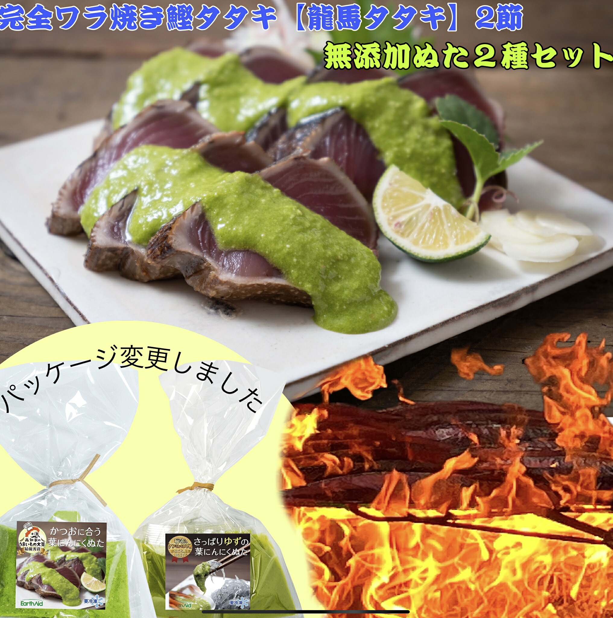 【再発売！！】ゆず香るさっぱりした無添加葉にんにくぬた・2023年高知家うまいもの大賞に輝いた！かつおに合う葉にんにくぬた&鮮度抜群！！口いっぱい広がる本場高知のﾜﾗ焼き鰹ﾀﾀｷ！龍馬タタキ2本の食べ比べｾｯﾄ！