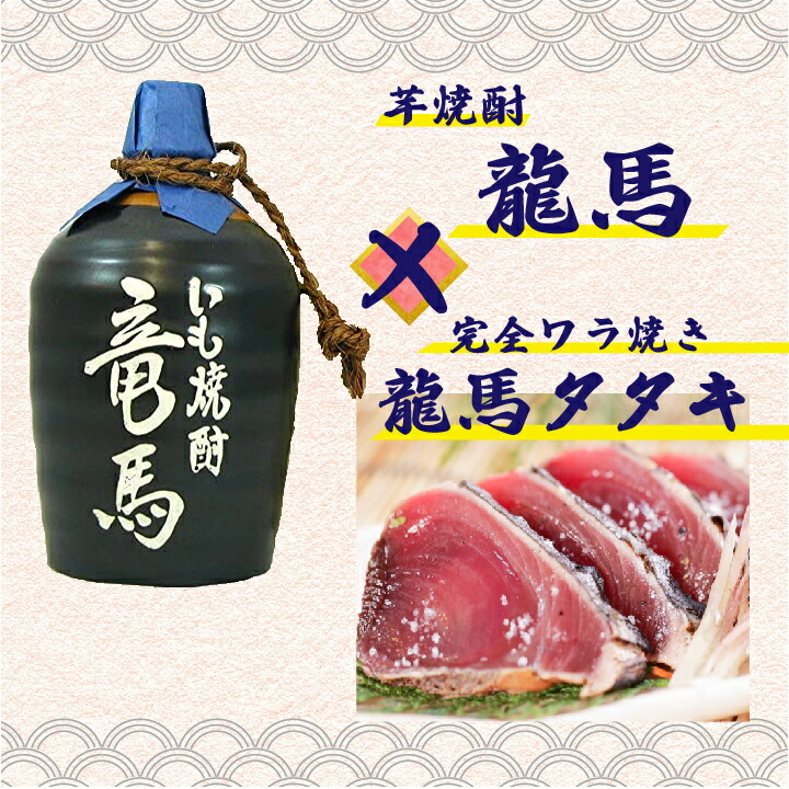 高知　地酒　お酒　芋焼酎 菊水酒造　竜馬　　つぼ詰　25°箱入　720ml＆完全ワラ焼き鰹タタキ「龍馬タタキ」戻り鰹　タレ・塩付き　1節セット　【人気】【プレゼント】【父の日】【お中元】【お歳暮】※冷凍便と常温便で分けて発送致します