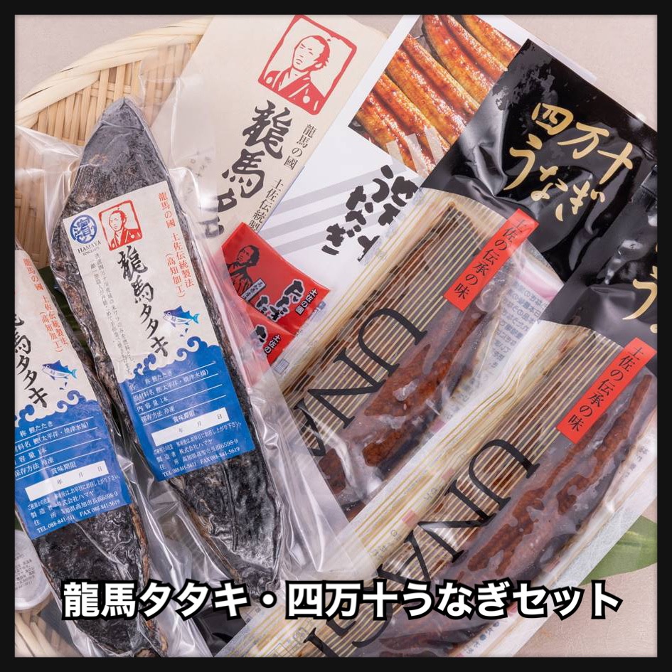 贈物に至適 当店1順番信望のアーチザンが丹精込めて焼き上げた完全性ワラ焼き鰹 カツオ たたき竜馬タタキ2休暇と四万十川で育った素適四万十ウナギ2尻っ方が 入った幸福頂き物組み 贈呈 邸つかい道 お中元 丑の日曜 Ecominternacional Com