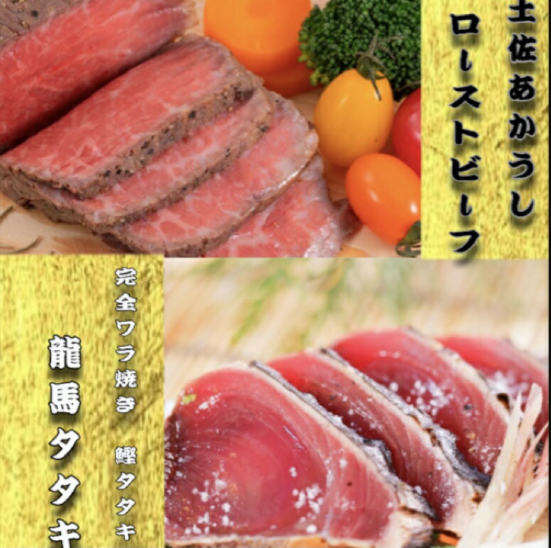 【極上！】旨味がギュッと凝縮された土佐あかうしのローストビーフ(約200g)と職人が丹精込めて焼き上げた完全ワラ焼き鰹(カツオ)たたき龍馬タタキセット！冷凍【贈答】【お中元】【お歳暮】【自宅用】【ワイン】