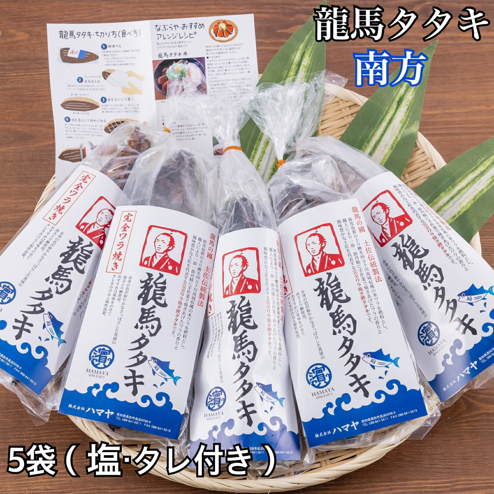 色鮮やかな赤身とあっさりとした口当たりが特徴！完全ワラ焼き鰹(かつお)タタキ龍馬タタキ【南方】300ｇ5袋(塩・タレ付き)！嬉しい個包装！職人が1節1節丁寧に焼き上げる本場高知の藁焼きカツオたたきをご自宅で！【ギフト】【誕生日】【内祝い】【お取り寄せ】