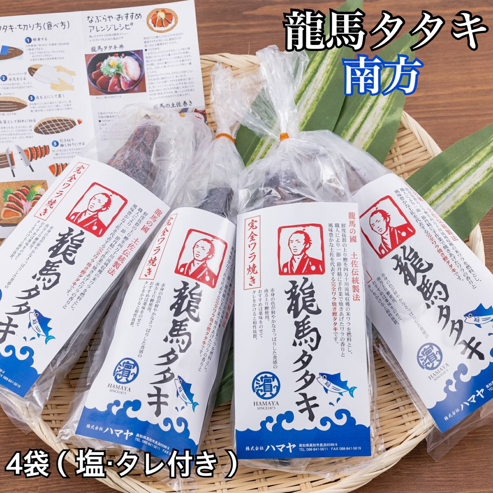 新商品！色鮮やかな赤身とあっさりとした口当たりが特徴！完全ワラ焼き鰹(かつお)タタキ龍馬タタキ【南方】4袋(塩・タレ付き)！嬉しい個包装！職人が1節1節丁寧に焼き上げる本場高知の藁焼きカツオたたきをご自宅で！