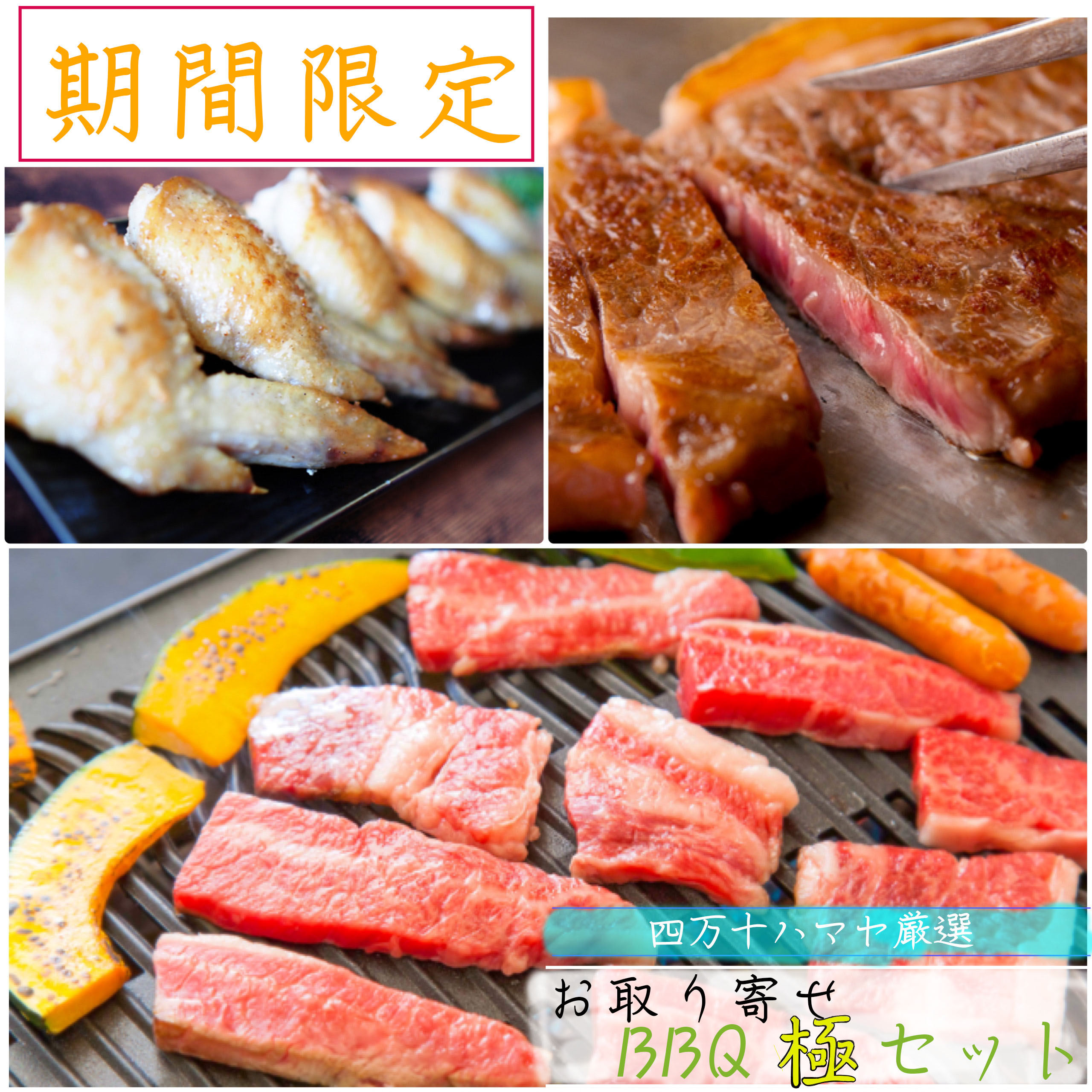 お取り寄せｂｂｑ極セット 贅沢なお肉だけの詰め合わせ 自社オリジナルこだわりの焼肉のタレ付き