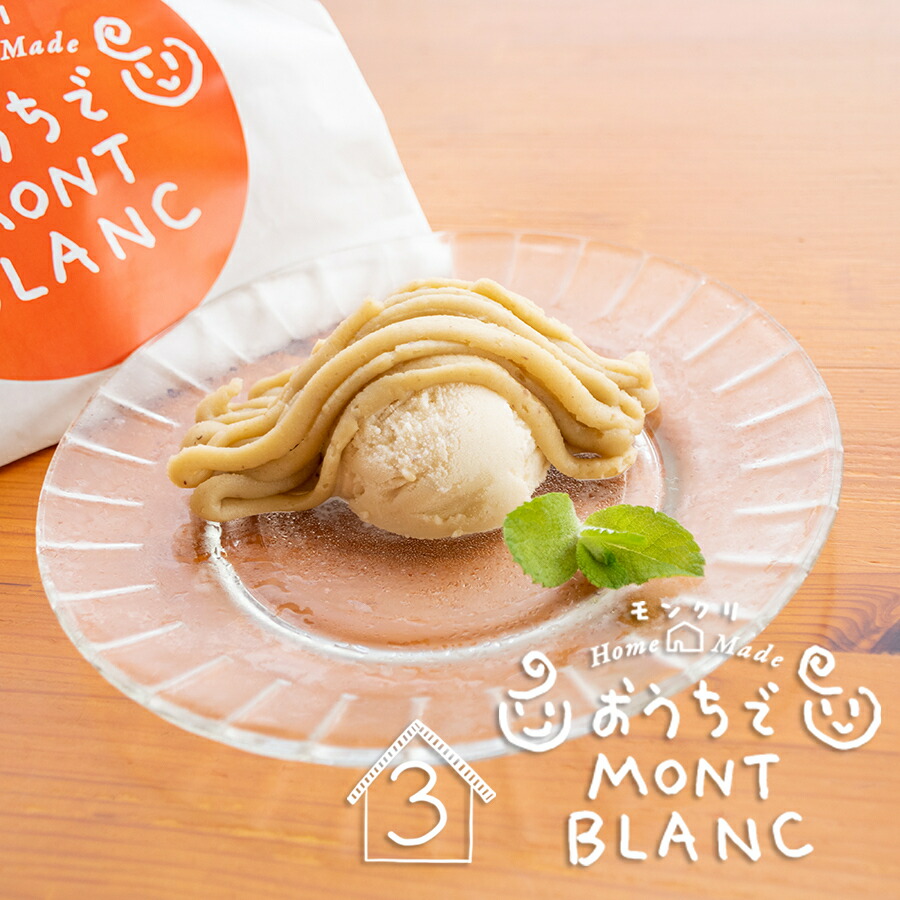 楽天市場 おうちでモンブラン ３本セット ３人分 ギフト お取り寄せスイーツ 高知 四万十 四万十ドラマ 和栗 国産栗 モンブラン 栗スイーツ ケーキ 母の日 誕生日 贈りもの お祝い 洋菓子 栗 手しぼり ホームメイド Shimanto Ziguriストア 楽天市場店