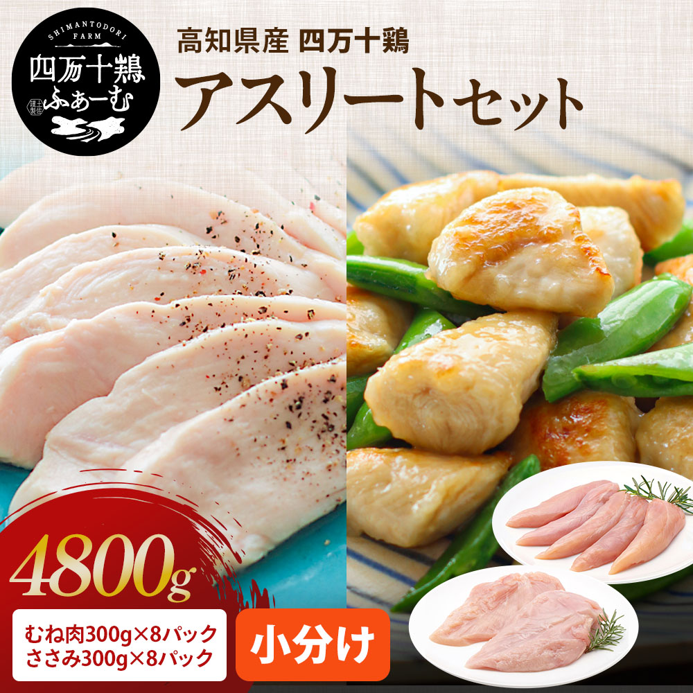 【クーポンでお得】 【高知が誇るブランド鶏】 四万十鶏 アスリートセット 4.8kg(むね肉 1枚&times;8パック・ささみ 5本&times;8パック) 冷凍 小分け 国産 鶏肉 鶏むね肉 ささみ 銘柄鶏 ダイエット たんぱく質 お中元 夏ギフト お買い物マラソン｜四万十鶏ふぁーむ