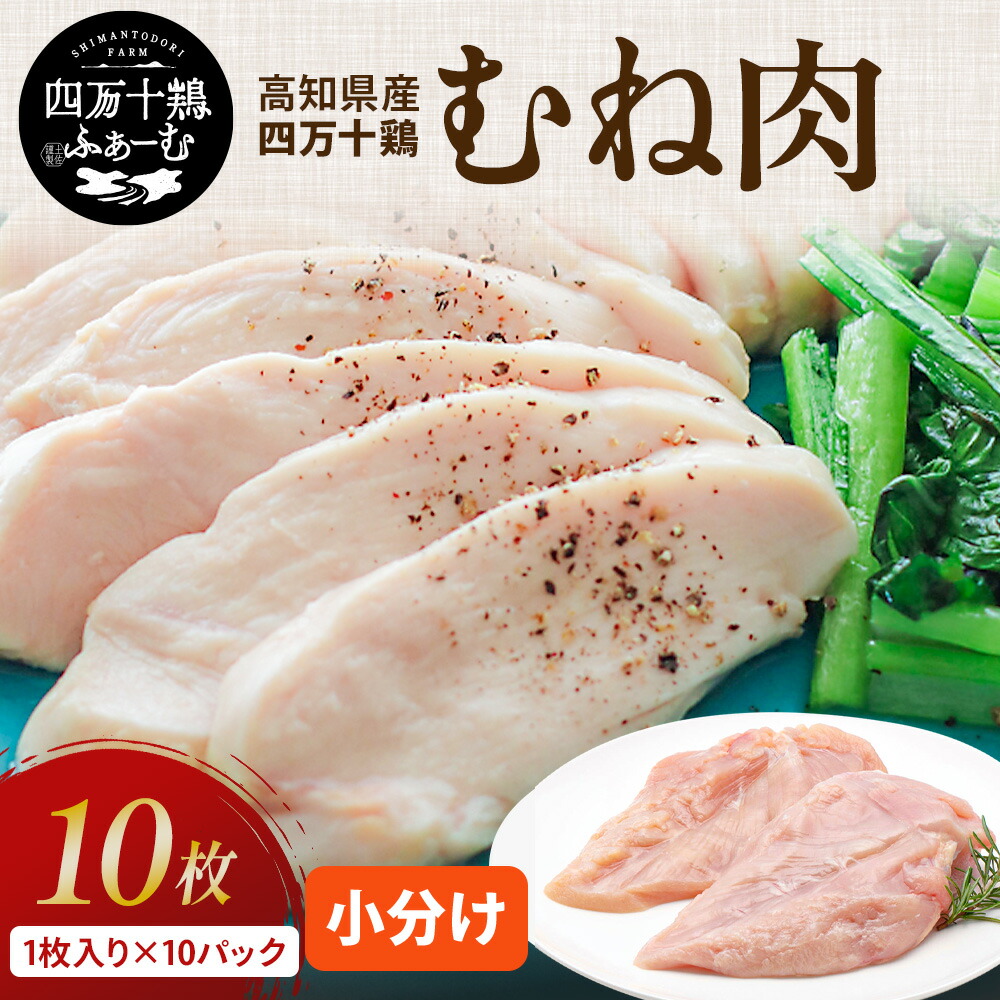 【高知が誇るブランド鶏】四万十鶏 むね肉 1枚入×10パック 3kg|国産 冷凍 小分け 真空包装| 高知県産 鶏肉 鶏むね肉 鶏ムネ肉 銘柄鶏 バーベキュー キャンプ 業務用 唐揚げ サラダチキン チキンカツ