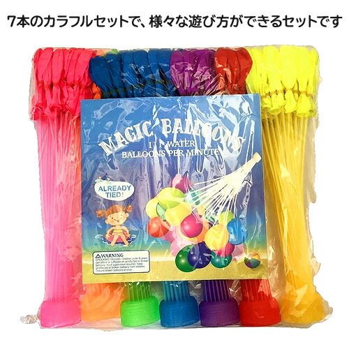水風船 マジックバルーン レインボーセット お風呂のおもちゃ 259個 37個 7束 メール便送料無料 ホースアダプター 水爆弾 60秒で一気に作れる水風船 自動的に完成 水を入れて 投げ合う 子供玩具 バーベキュー イベント用品 業務用