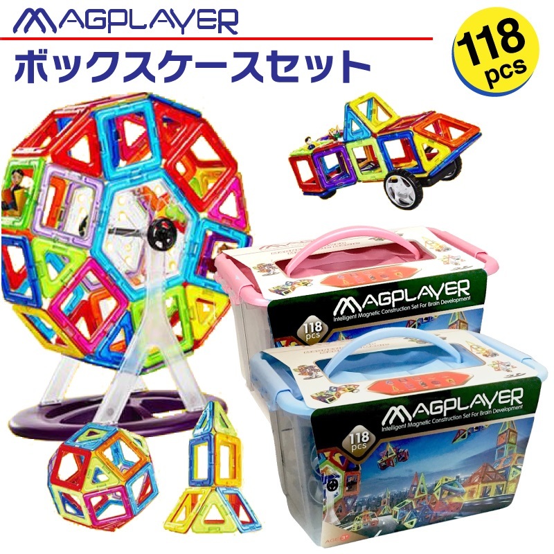 マグプレイヤー マグフォーマー Magplayer 118ピース ボックスケースセット ボックス ケース付き マグネットブロック おもちゃ 知育玩具 磁石 パズル ブロック プレゼント ギフト 誕生日 おもちゃ箱 ラッピング