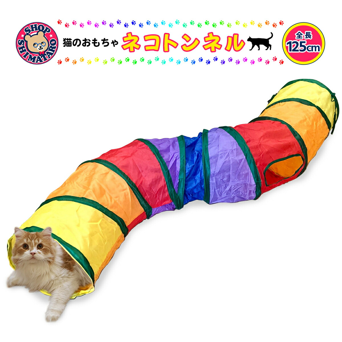 猫 おもちゃ 折りたたみ式 猫トンネル 水洗い可能 S型 収納便利 キャットトイ ネコ用品 2穴付きキャットトンネル