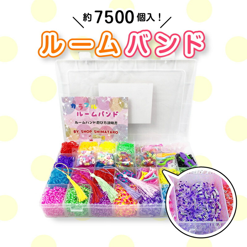楽天市場】【訳あり品!送料無料】 カラフルルームバンドDX ゴム 25色7500個 メタルフック 編み棒 3種類 カラフルなS、Cクリップ8袋 チャーム、ビーズ キット 説明書2パターン : おもちゃとホビー SHOP SHIMATARO 楽天市場】【訳あり品!送料無料】 カラフルルームバンドDX ゴム 25色7500個 メタルフック 編み棒 3種類 カラフルなS、Cクリップ8袋 チャーム、ビーズ キット 説明書2パターン : おもちゃとホビー SHOP SHIMATARO