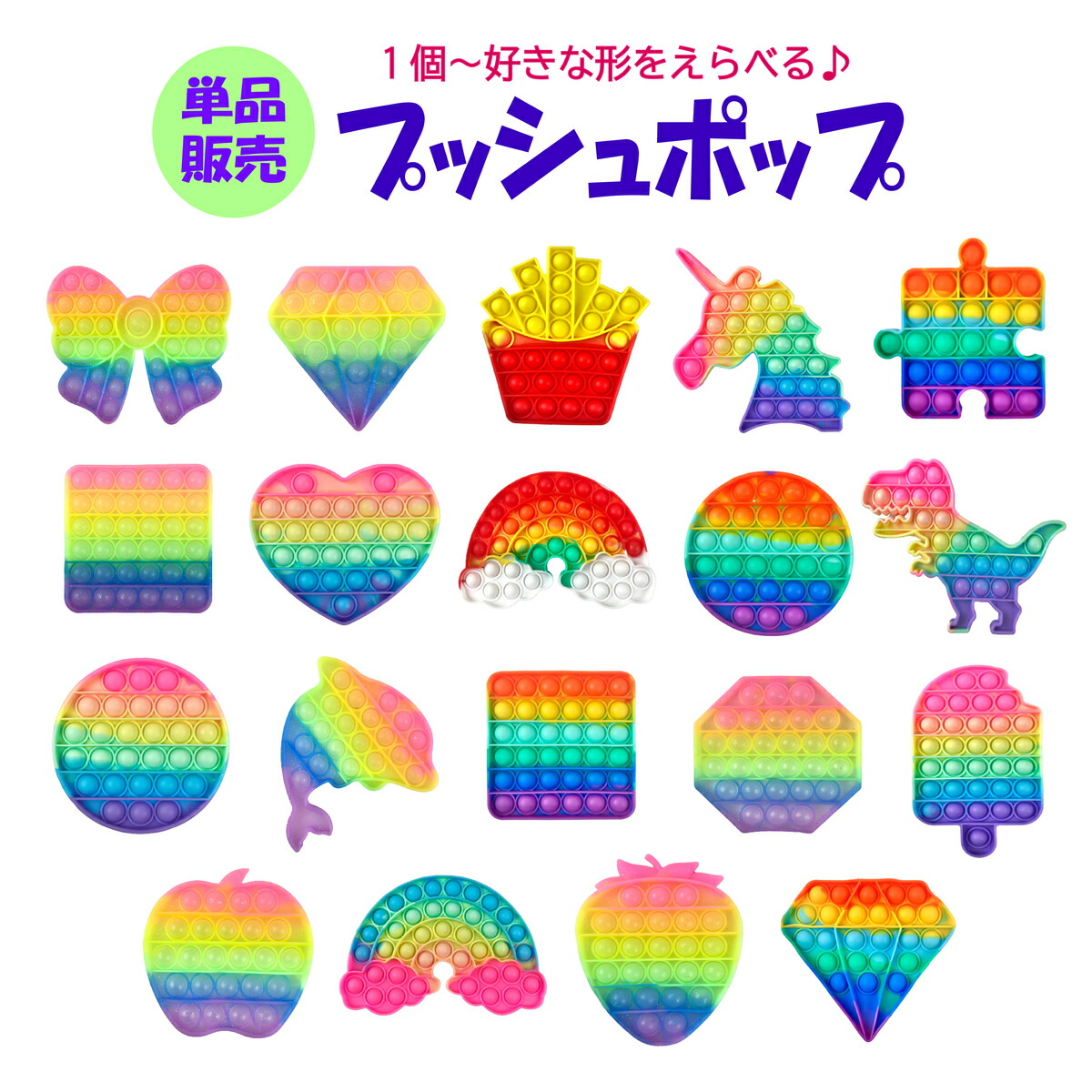 楽天市場】プッシュポップ 単品 1個売り 20種類 知育 バラエティー