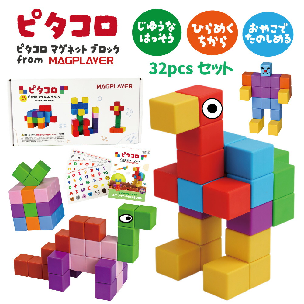 楽天市場】【新発売】 ピタコロ ブロック 32ピース 磁石 マグネット