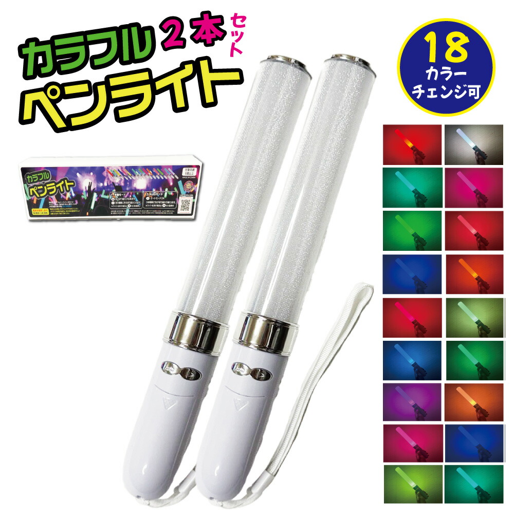 楽天市場】LED ペンライト コンサート 24色 カラーチェンジ 電池