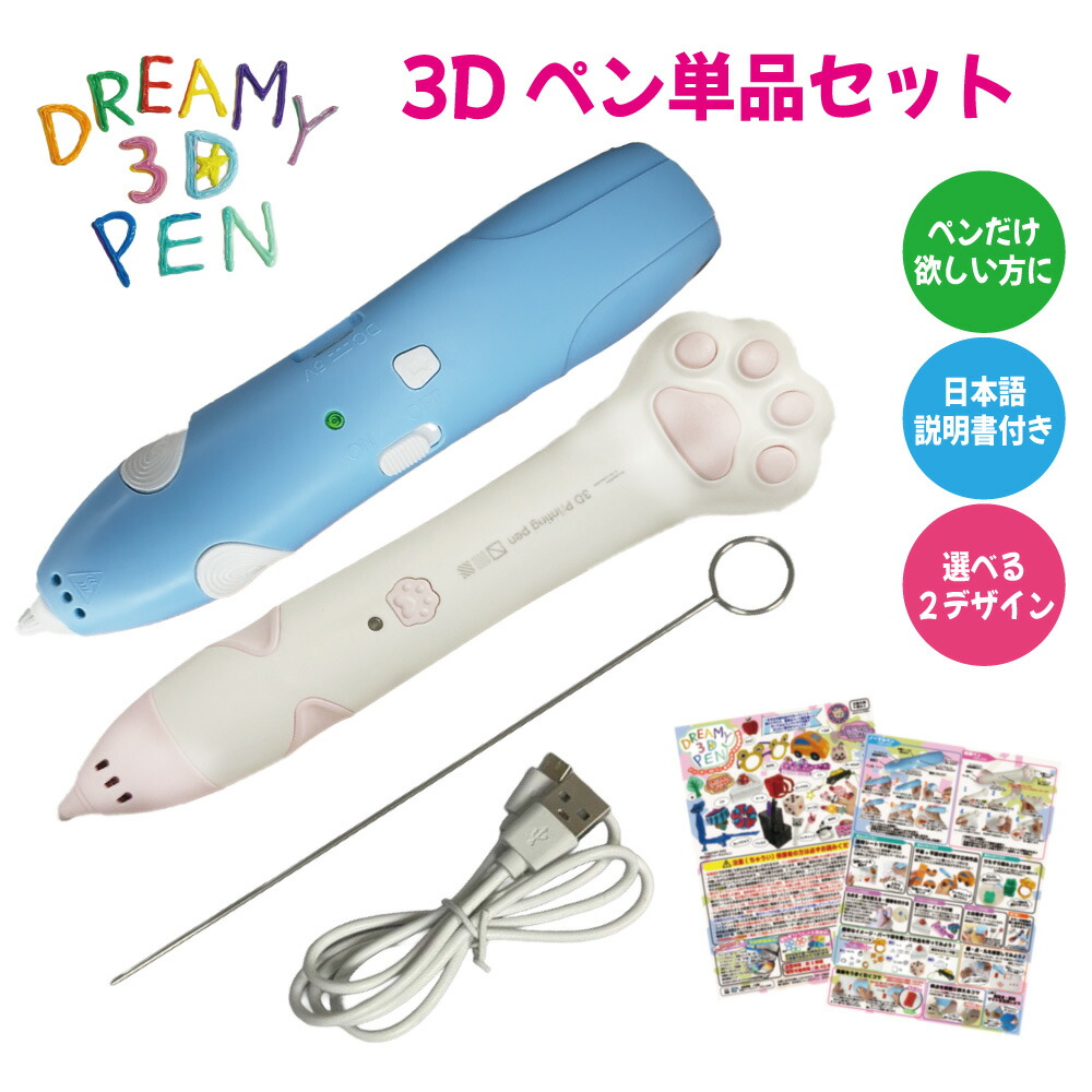 楽天市場】3Dペン 1本 単品 ペンのみ ペンだけ 選べるデザイン 追加