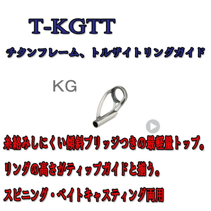 楽天市場】富士工業 Fuji チタントルザイトトップガイド T-KGTT 5.5 : シマヤ釣具