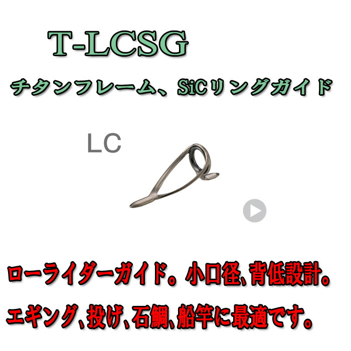 楽天市場 富士工業 Fuji チタンsicガイド T Lcsg 16 シマヤ釣具