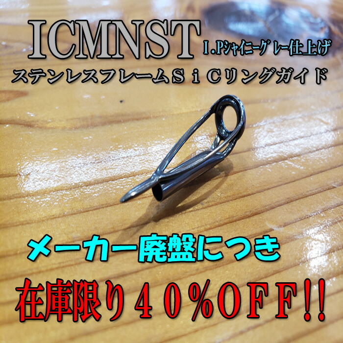 楽天市場】富士工業 Fuji スーパーオーシャントップSiCガイド ICMNST 6-1.6 ～ ICMNST 6-2.8  在庫限り、メーカー希望小売価格(￥1,200）から４０％ＯＦＦ!!：シマヤ釣具