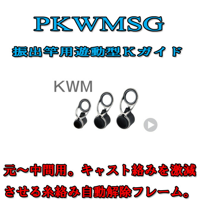 楽天市場】富士工業 振出竿用Kガイド PKWMSG 20-11.0 〜 PKWMSG 25-21.0 : シマヤ釣具