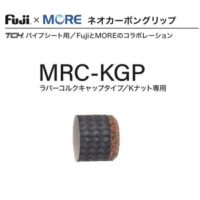 楽天市場】富士工業 Fuji×MORE ネオカーボングリップ MRC