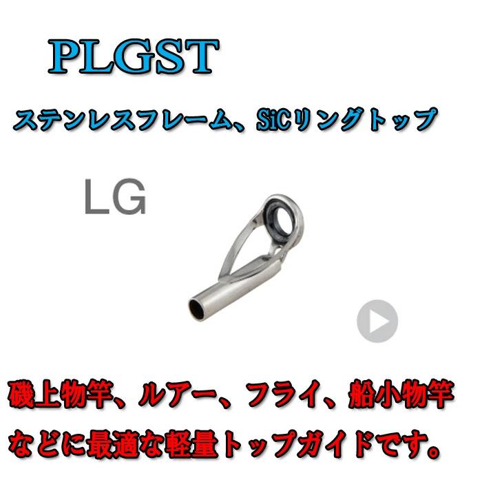 楽天市場】富士工業 ステンレスフレーム SiCトップガイド PLGST 7