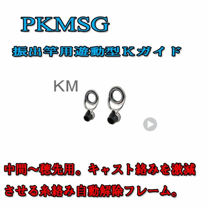 楽天市場】富士工業 振出竿用Kガイド PKWMSG 20-11.0 〜 PKWMSG 25