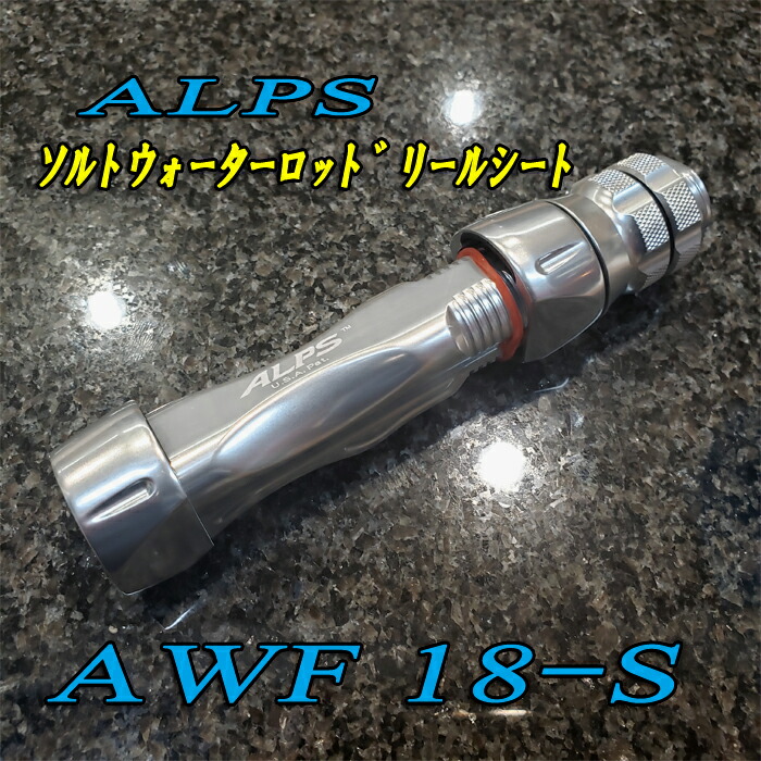 楽天市場 Alps アルプス ソルトウォーターロッド用リールシート Awf18 S シマヤ釣具