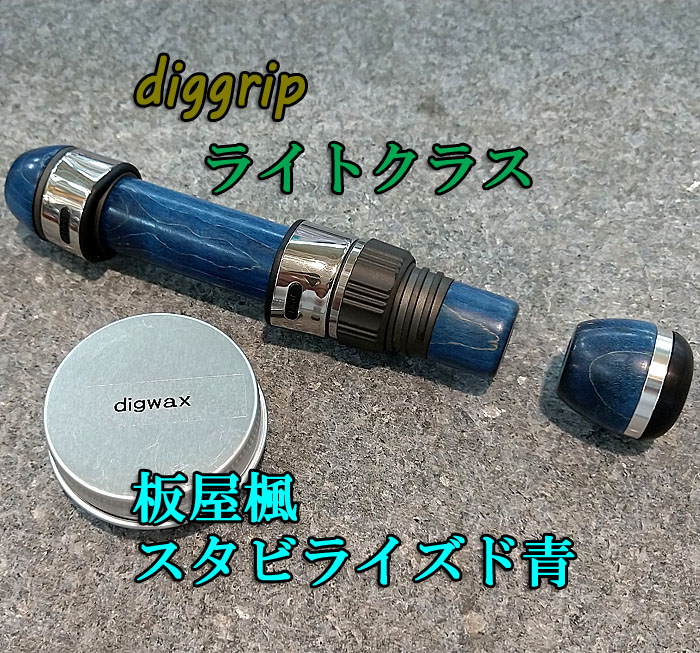 ディググリップ 点火装置社会階級 板屋楓 スタビライズド 青 グリップパーツ 極点営造物装置 竿造営 マタギ ジャストはやりっ児 キルク手持ち部分 EVA手持ち部分 向こう正面手持ち部分 リヤグリップ 宵姫 ソアレ カーディフ ツララ シル毛革 レイズ レラカムイ SIMMS