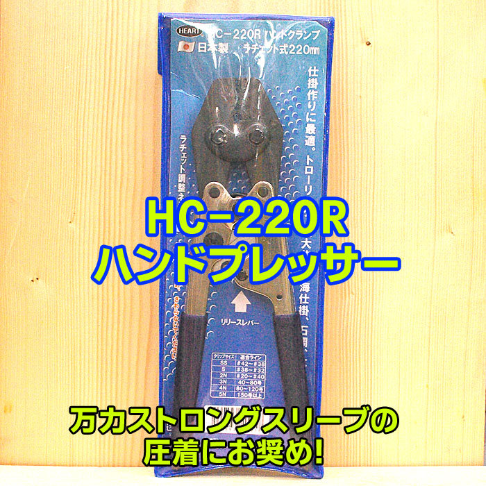 ハートフルジャパン ＨＣ２２０Ｒ ハンドクランプ 相応う衣袂 #SS～＃５  泳がせ トローリング  引き縄 GT 鮪鋳込み 大立て者ハリス  スタンディング 大立て者木管 剛樹 アリゲーター インター引っかかり スーパークエ ケンケン針 まっ盛り後ろ側 ヨーヅリ 35