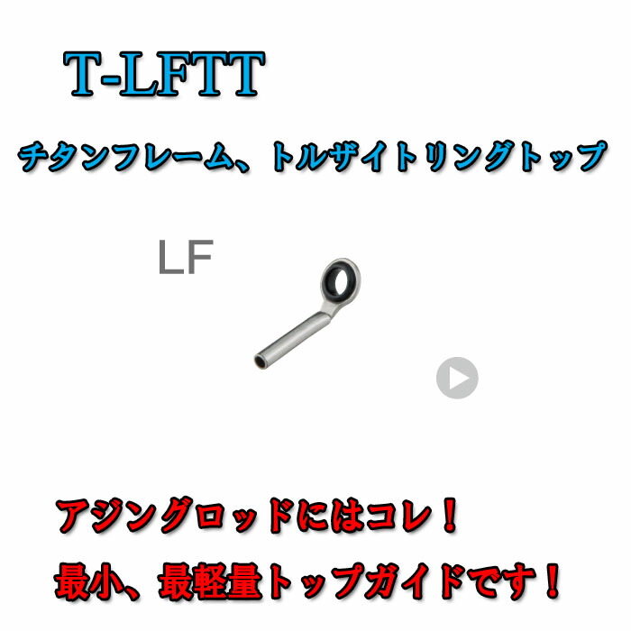 現品 トルザイトガイド KGトップガイド T-KGTT3.5-0.8 チタンフレーム 富士工業 ロッド、