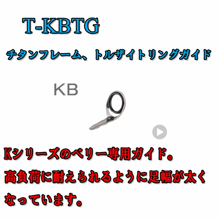 富士工業 Fuji チタントルザイトガイド T-KBTG 5.5 【返品交換不可】