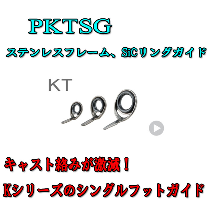 楽天市場 富士工業 Fuji ステンレスsicガイド Pktsg 5 5 Pktsg 6 Pktsg 7 Pktsg 8 シマヤ釣具