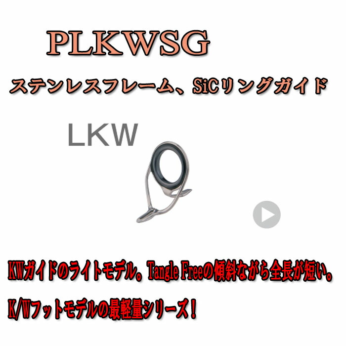 楽天市場】富士工業 Fuji ステンレスSiCガイド PLKWSG 12 : シマヤ釣具