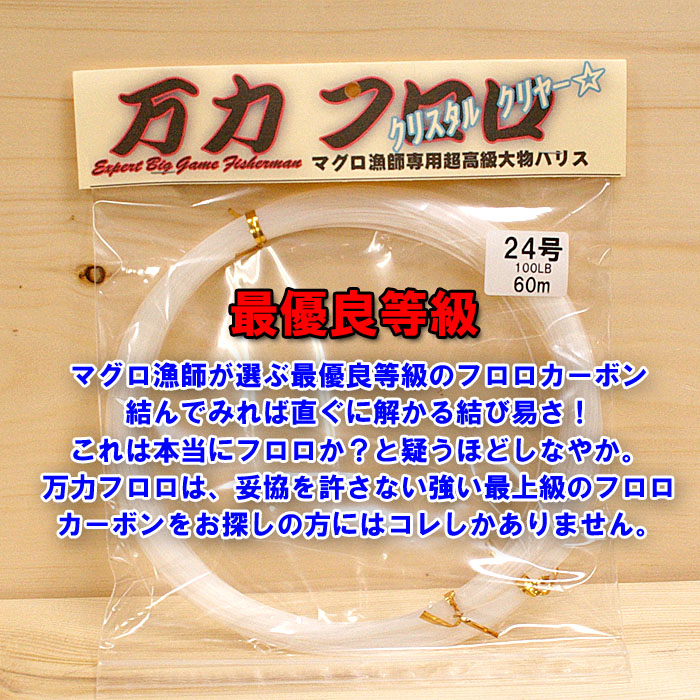 楽天市場 大物ハリス 万力 フロロ 24号 60m巻きフロロライン クリスタルクリヤー フロロカーボンライン フロロカーボン ライン カーボン 強度 釣糸 大型魚 釣り糸 結びやすい 大物 フィッシング 釣り道具 小物 釣り用品 釣り用具 釣り具 釣具 釣り好き プレゼント