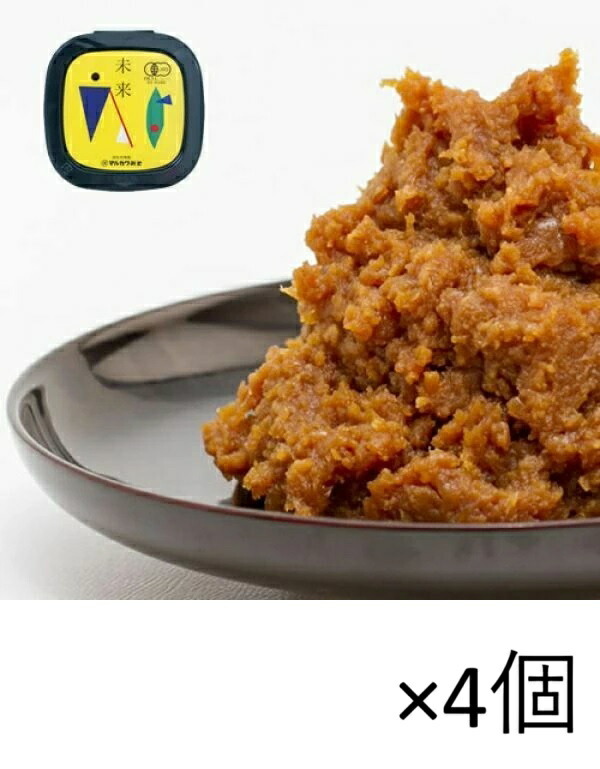 【セール4/16まで】未来 400g×4個セット 有機味噌 自然栽培 天然醸造 木桶仕込み マルカワみそ[宅急便・3980円以上送料無料対象]
