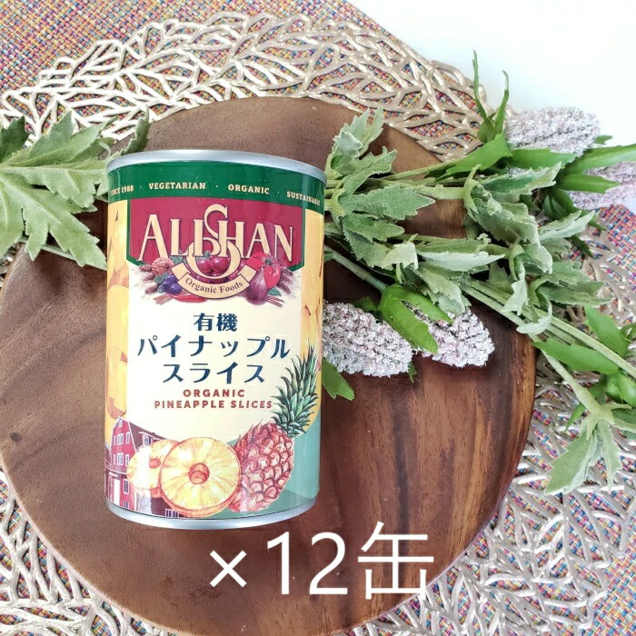 【タイムセール 5/27迄】有機パイナップルスライス缶 固形量225g 9-10枚 内容総量400g ×12缶 完熟パインアップル 果汁100% アリサン[宅急便・3980円以上送料無料対象]